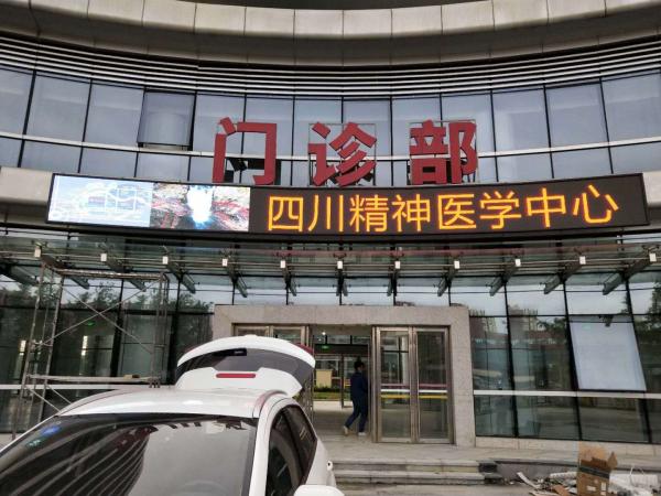 四川省精神醫(yī)學(xué)中心 戶外P5